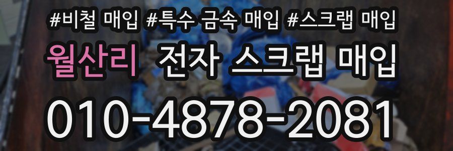 월산리 전자 스크랩 매입