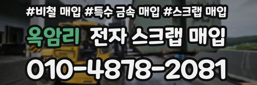 옥암리 전자 스크랩 매입