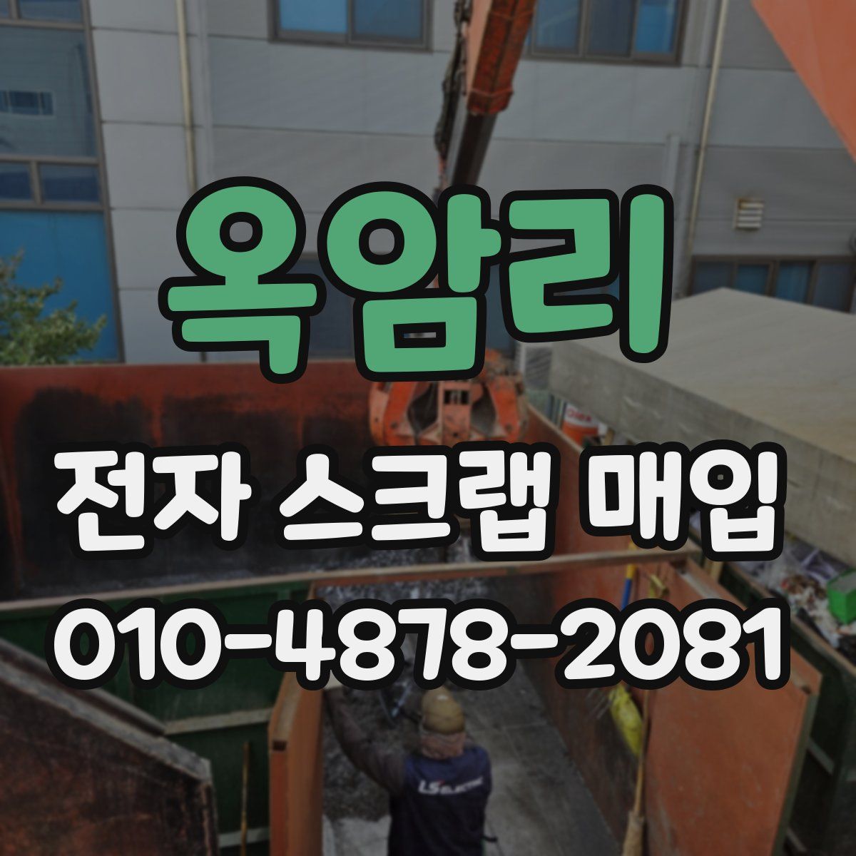 옥암리 전자 스크랩 매입