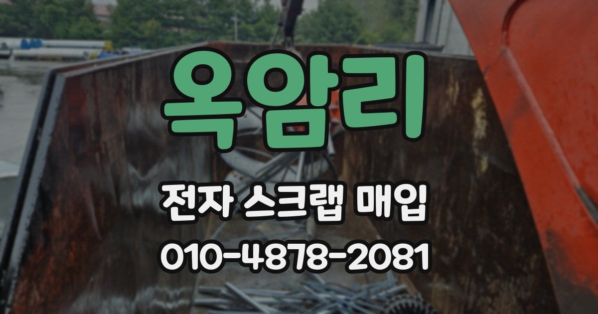 옥암리 전자 스크랩 매입