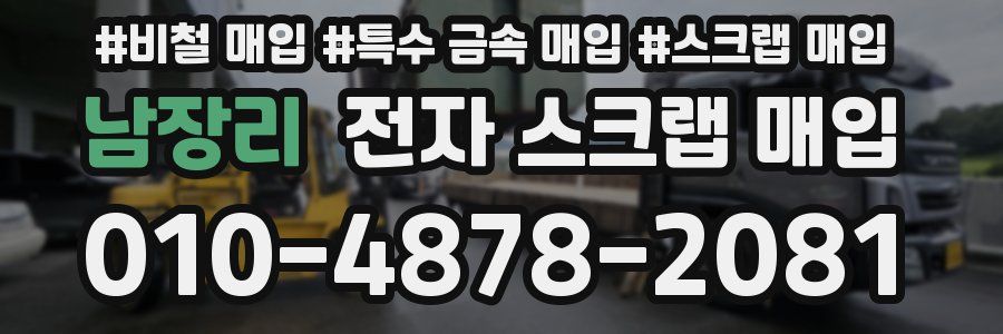 남장리 전자 스크랩 매입