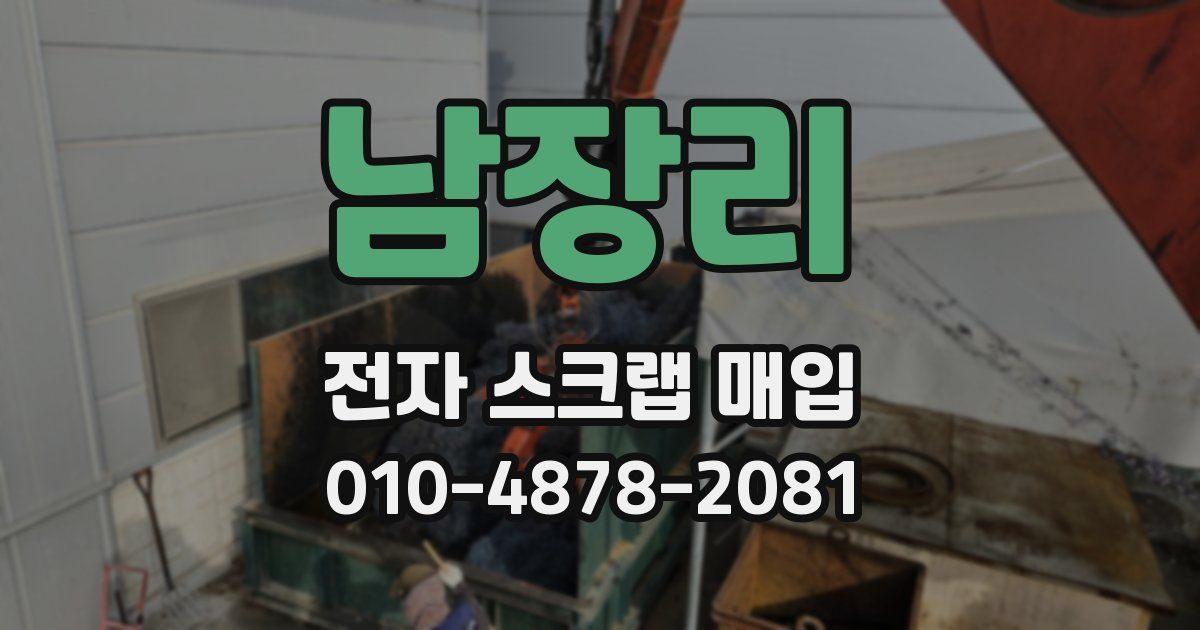 남장리 전자 스크랩 매입
