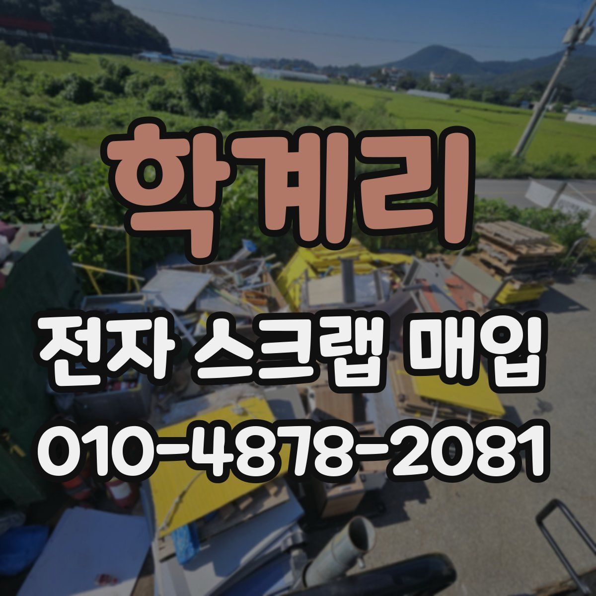 학계리 전자 스크랩 매입