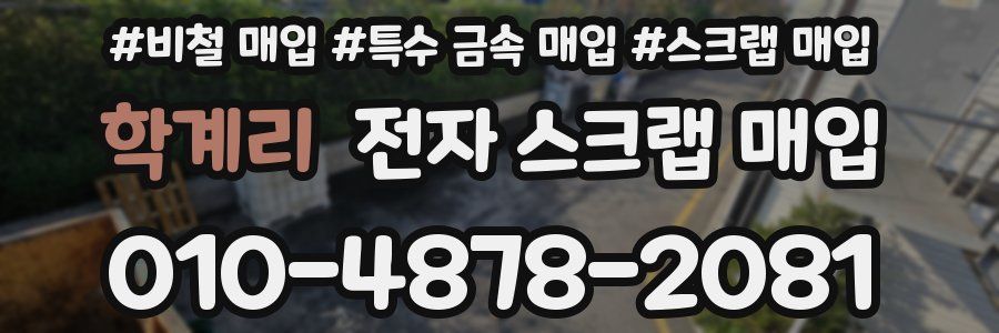 학계리 전자 스크랩 매입