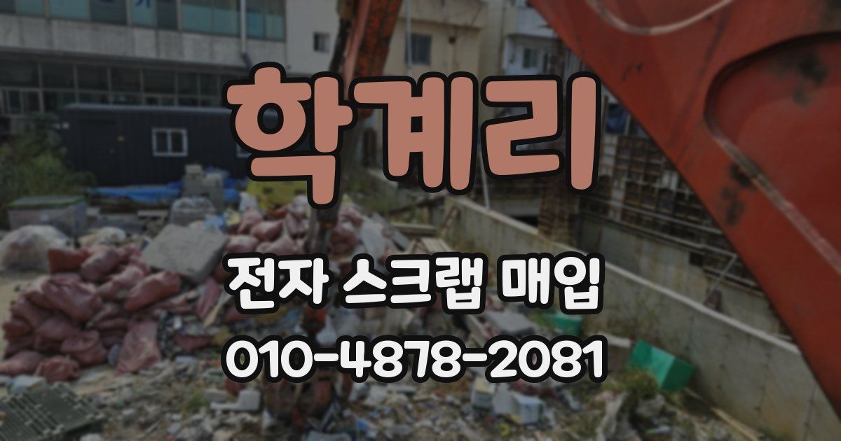 학계리 전자 스크랩 매입