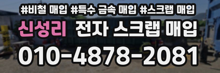 신성리 전자 스크랩 매입