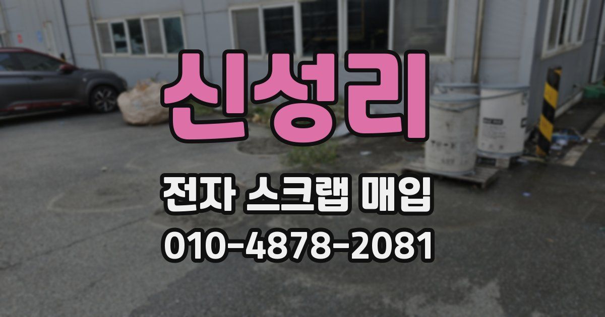 신성리 전자 스크랩 매입
