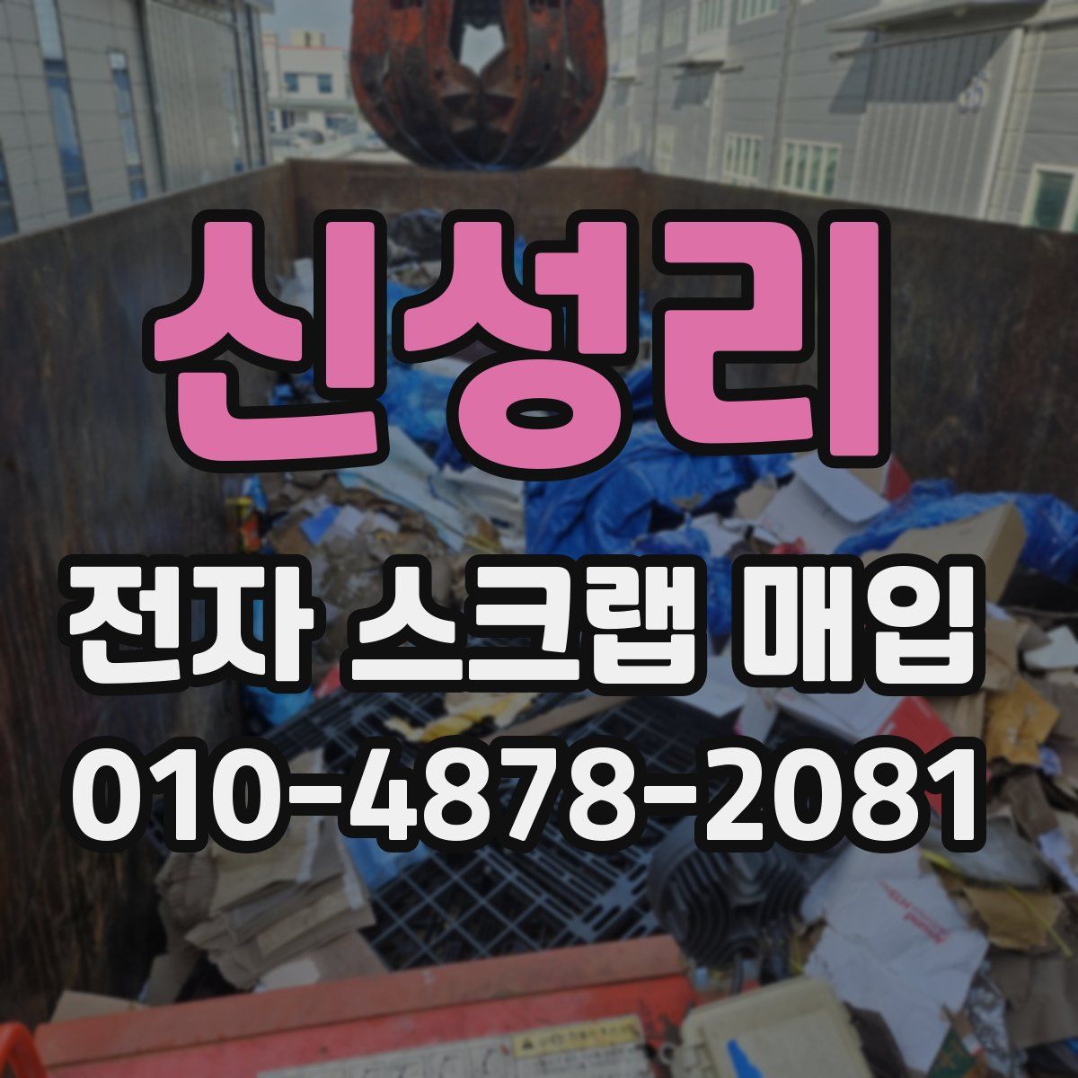 신성리 전자 스크랩 매입
