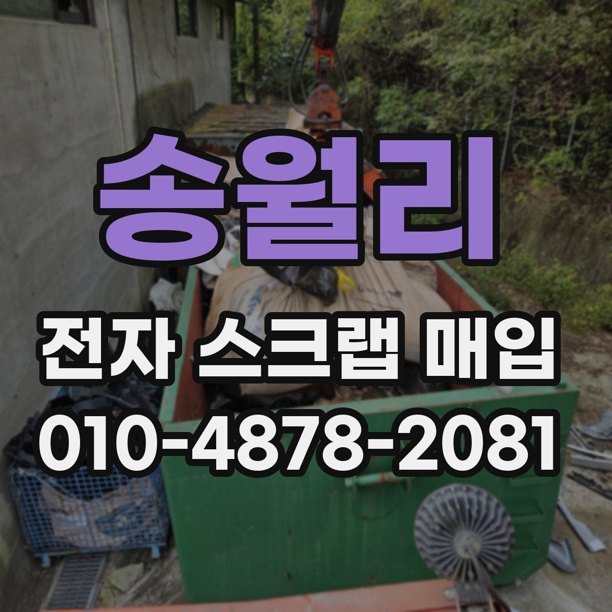 송월리 전자 스크랩 매입