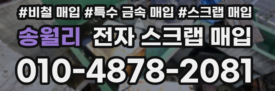 송월리 전자 스크랩 매입