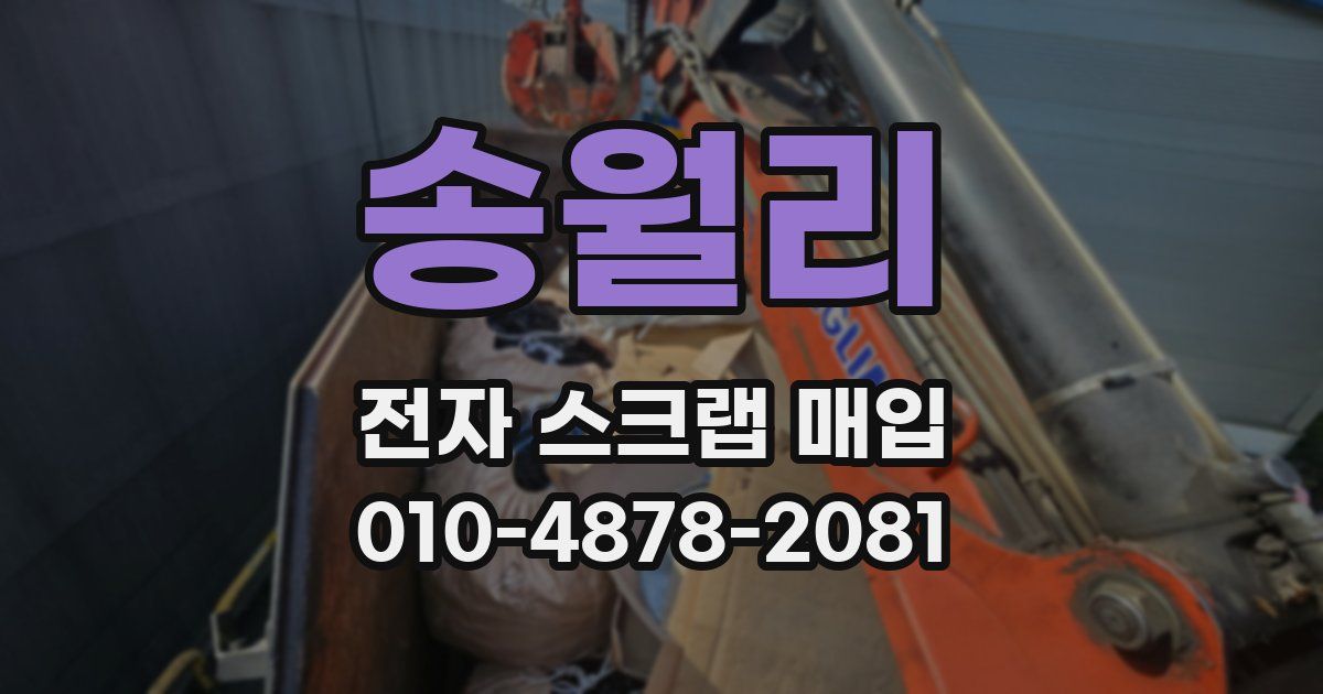 송월리 전자 스크랩 매입