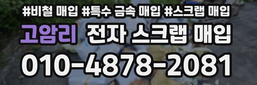 고암리 전자 스크랩 매입