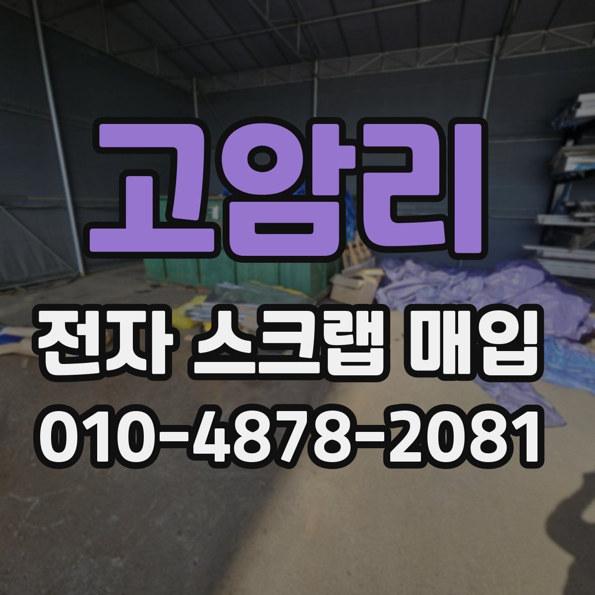 고암리 전자 스크랩 매입