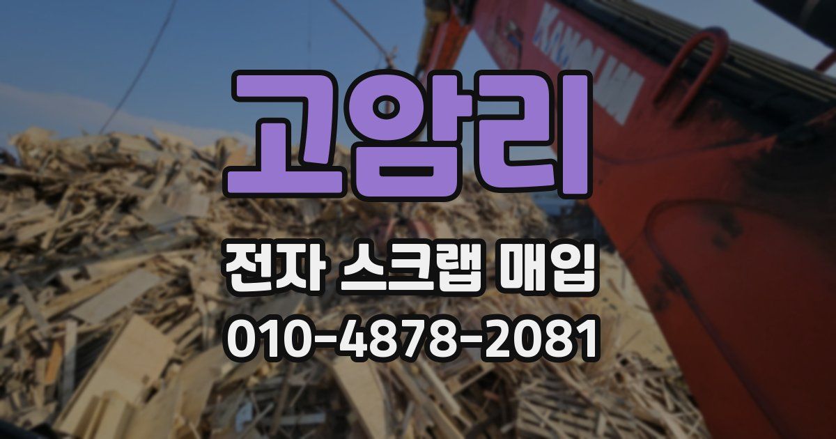고암리 전자 스크랩 매입