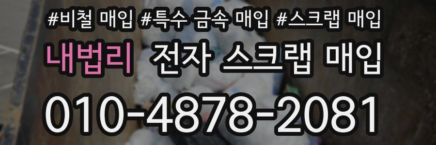내법리 전자 스크랩 매입