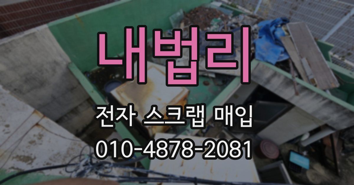 내법리 전자 스크랩 매입