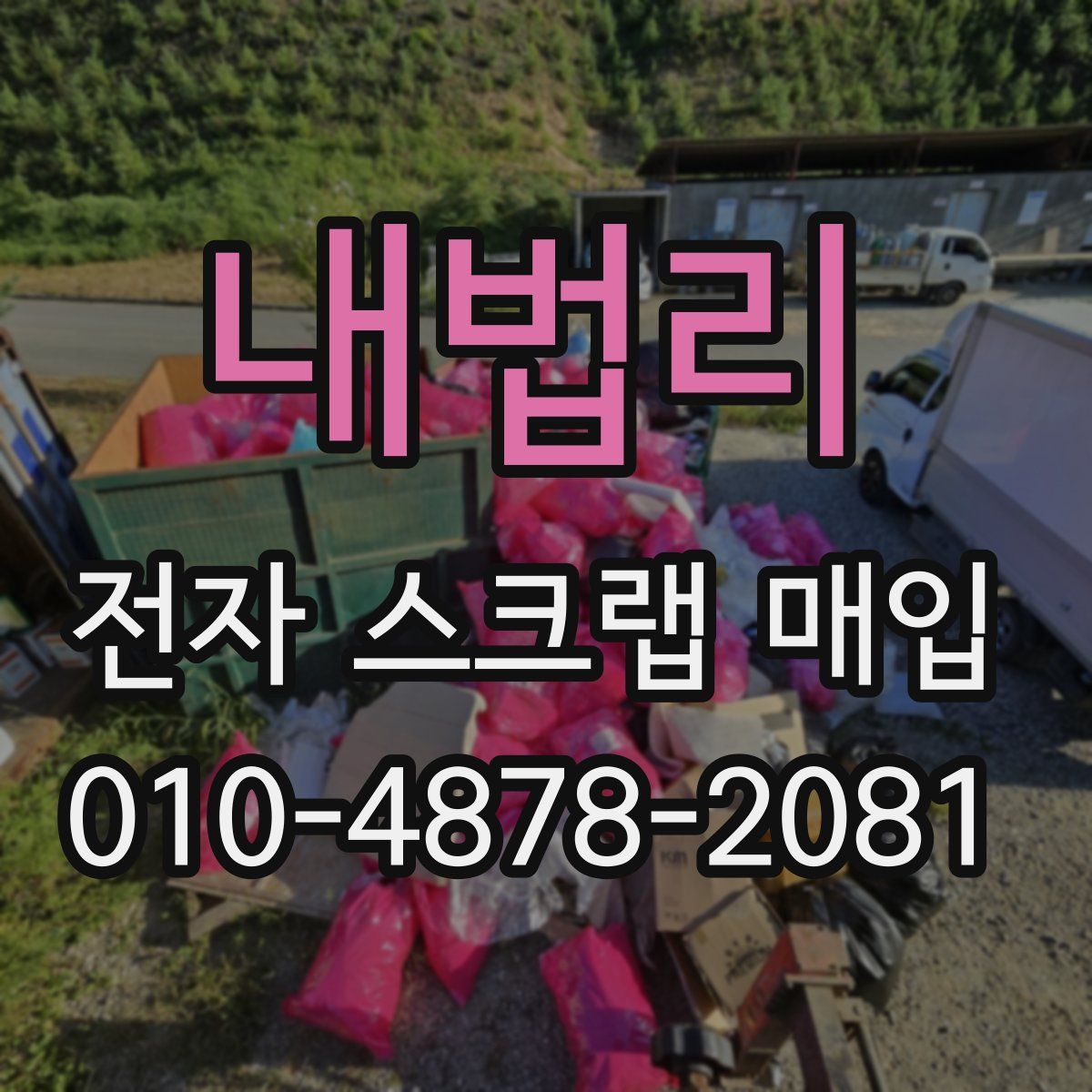 내법리 전자 스크랩 매입