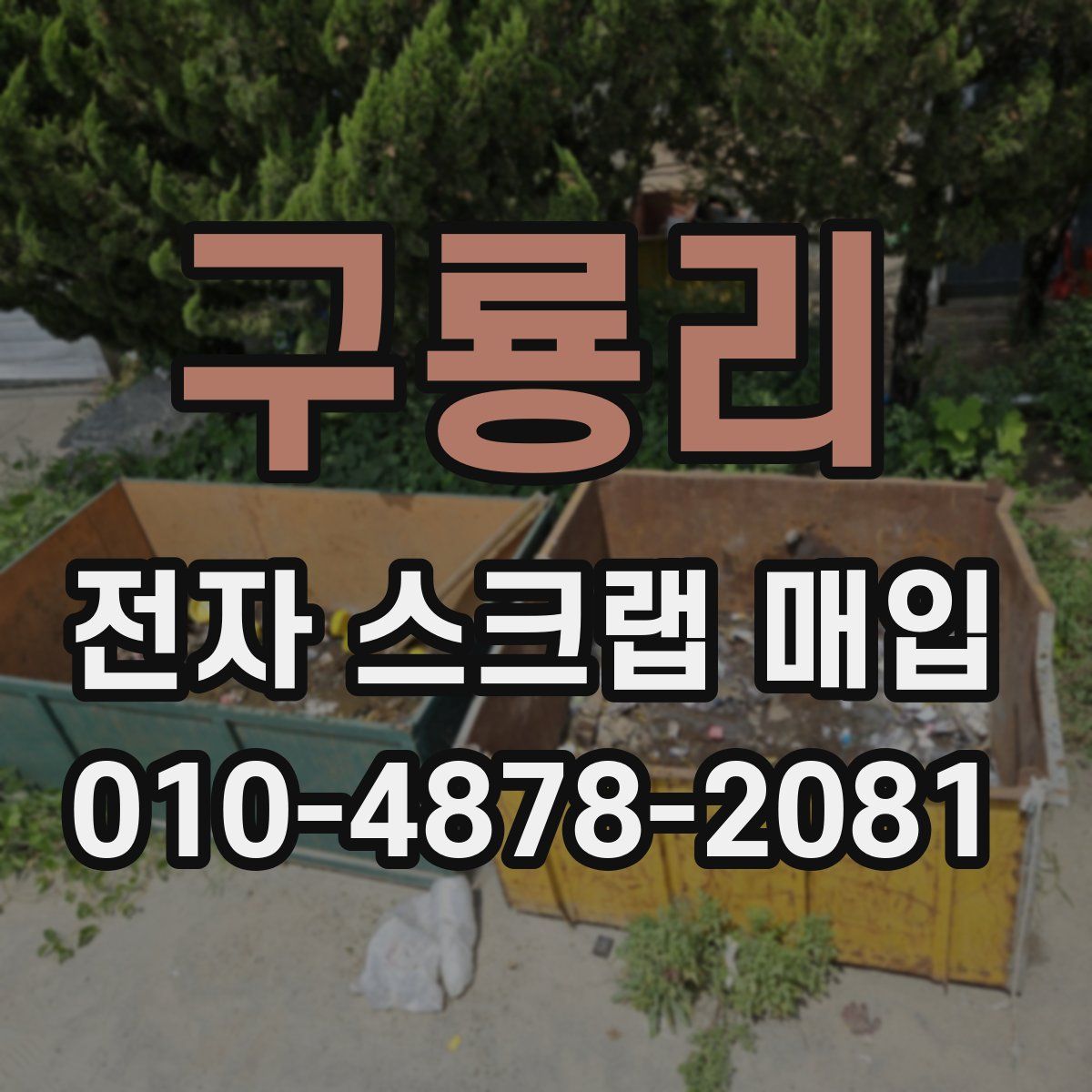 구룡리 전자 스크랩 매입