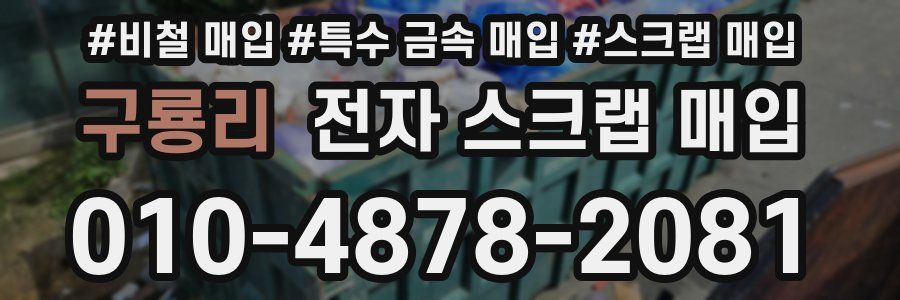 구룡리 전자 스크랩 매입