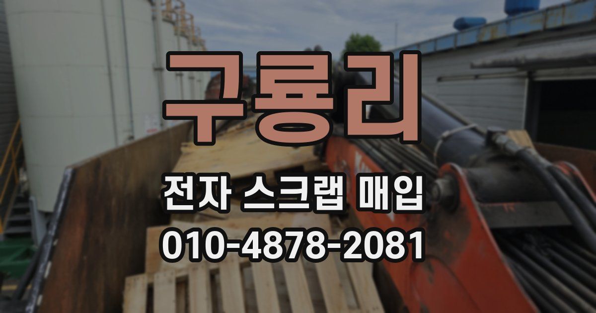 구룡리 전자 스크랩 매입