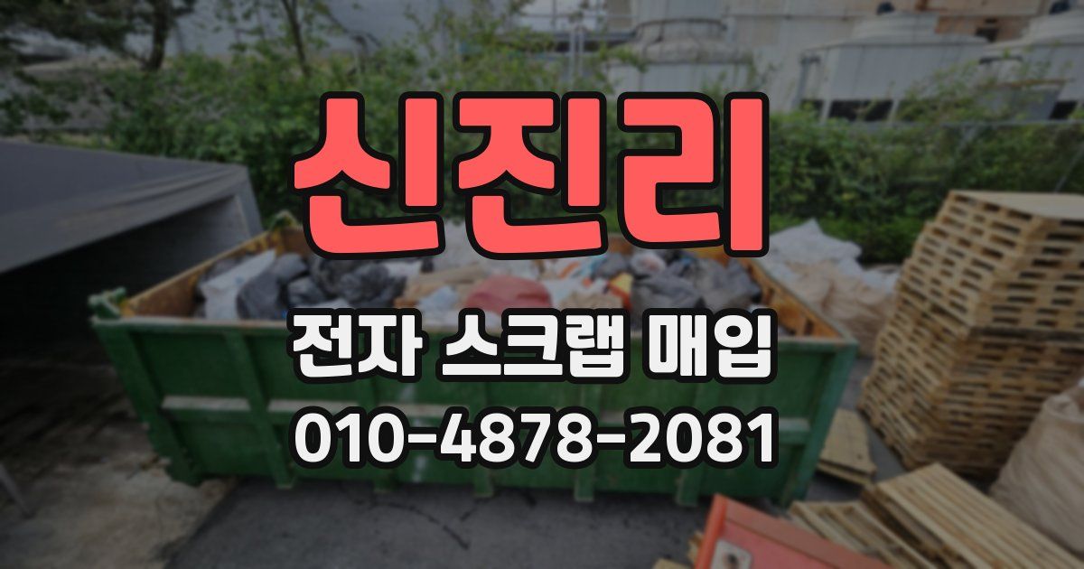 신진리 전자 스크랩 매입