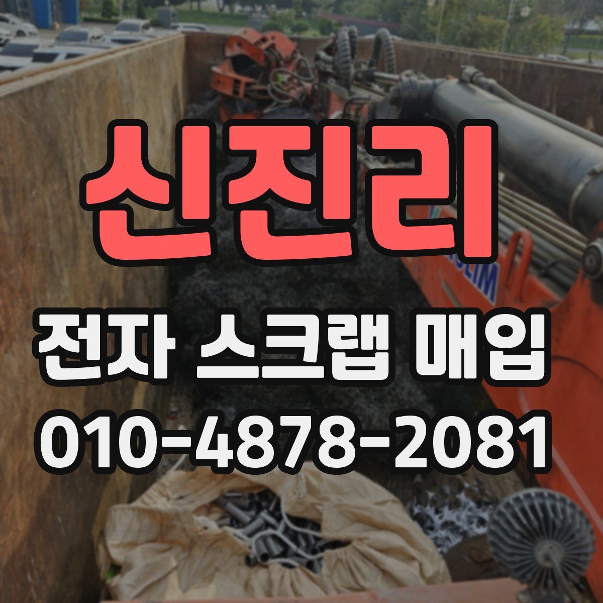 신진리 전자 스크랩 매입
