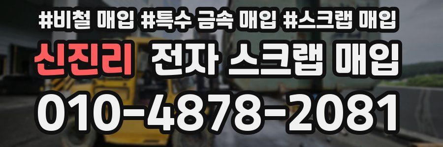 신진리 전자 스크랩 매입