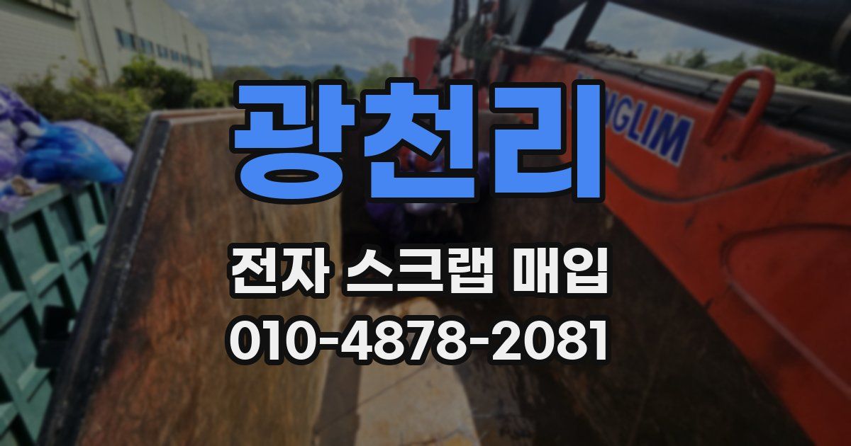 광천리 전자 스크랩 매입