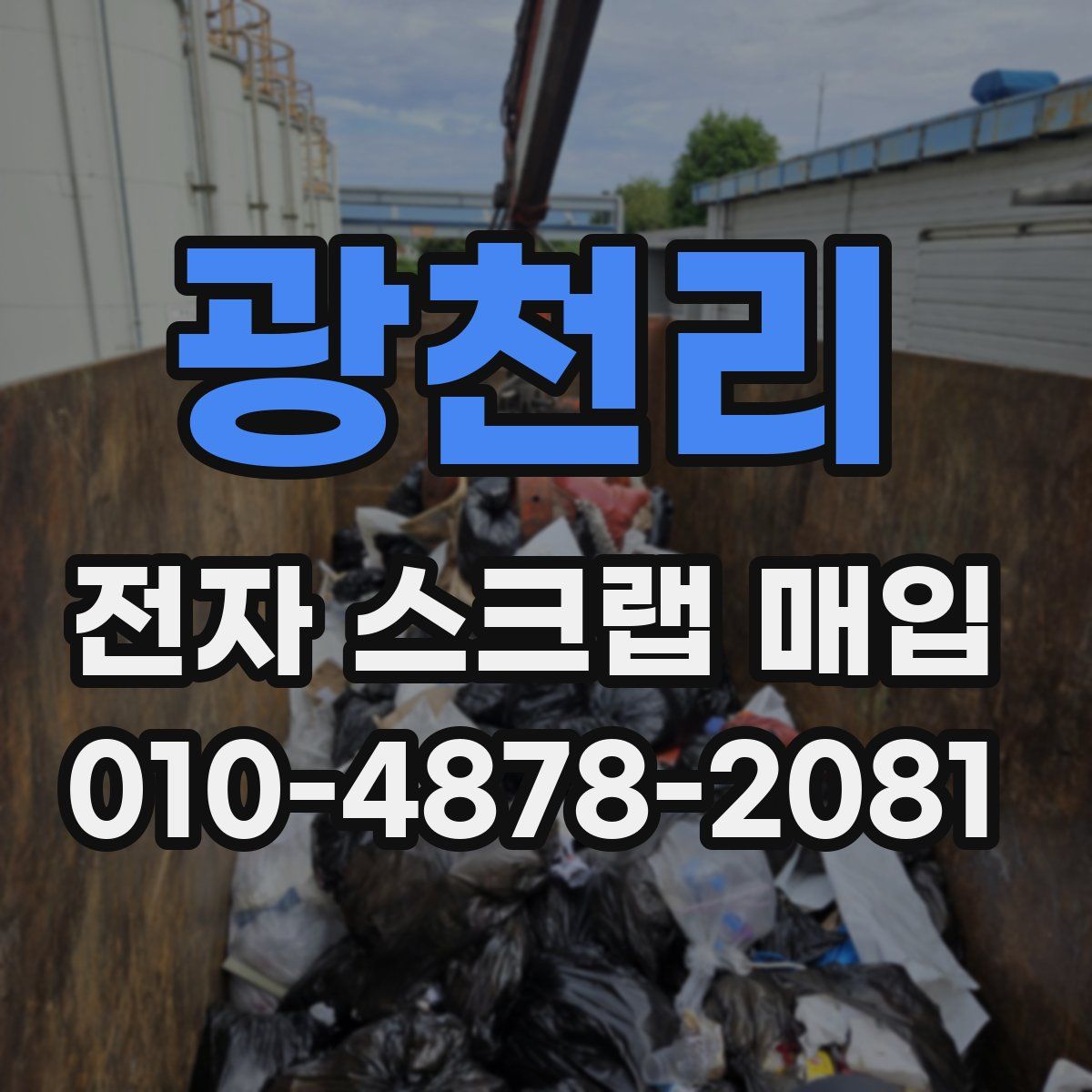 광천리 전자 스크랩 매입