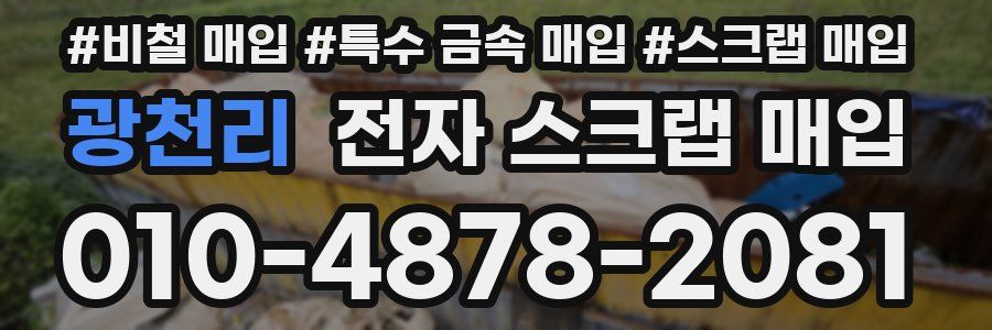 광천리 전자 스크랩 매입