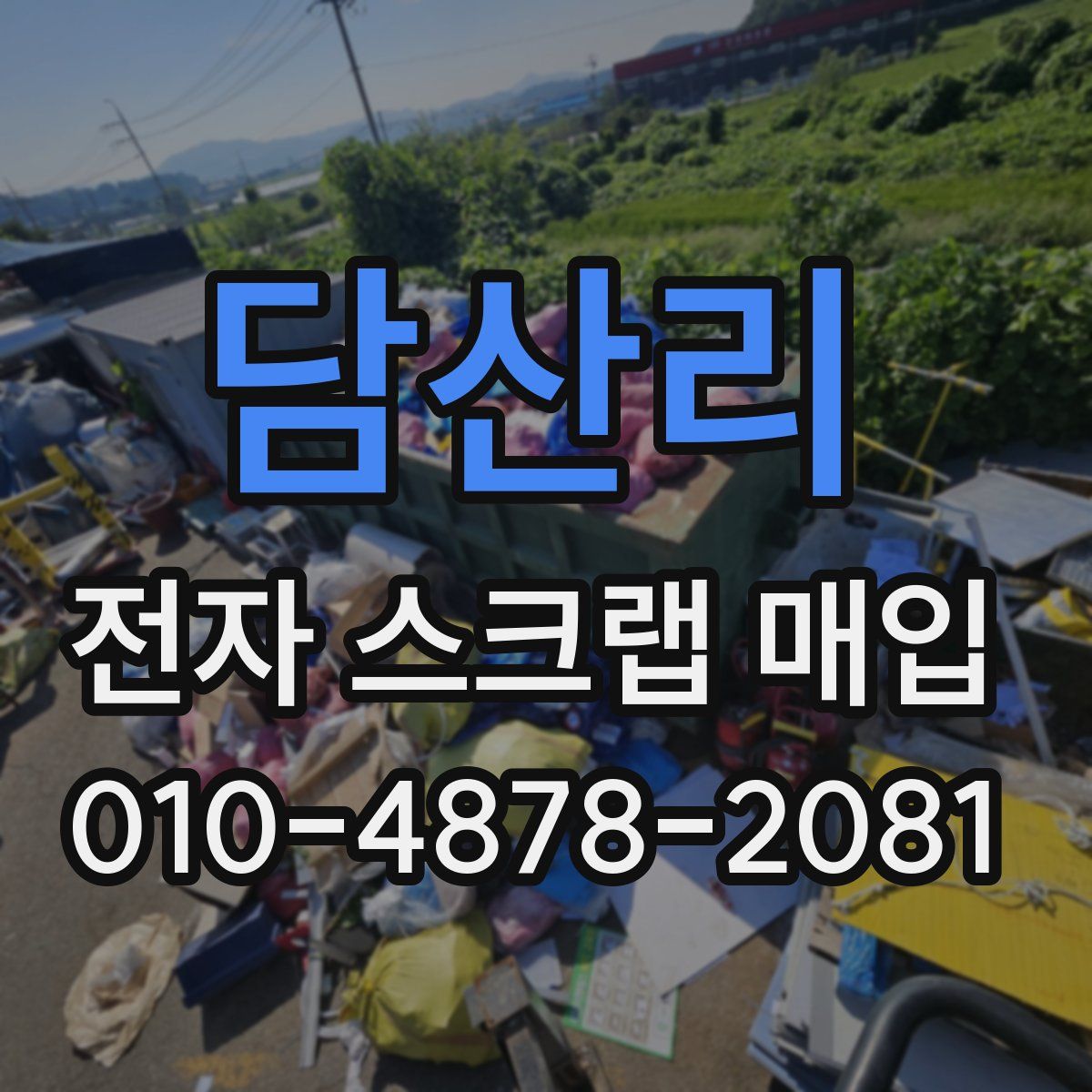 담산리 전자 스크랩 매입