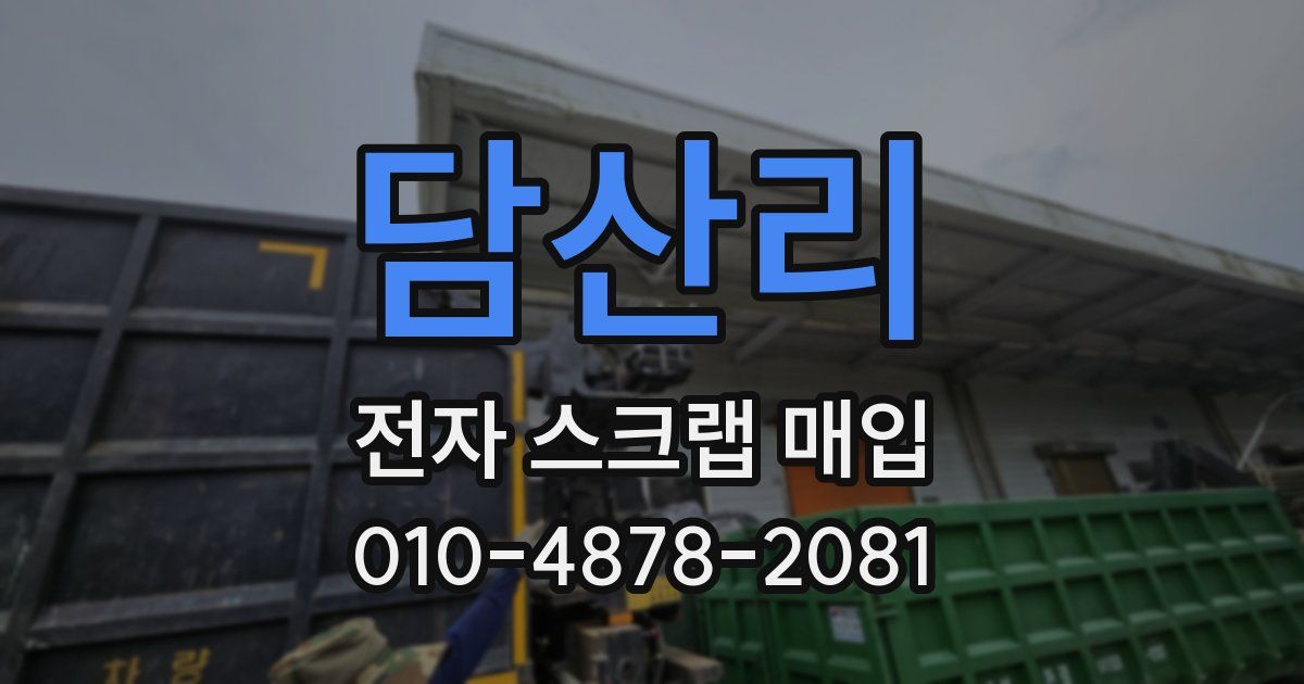 담산리 전자 스크랩 매입