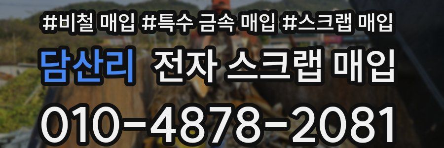 담산리 전자 스크랩 매입