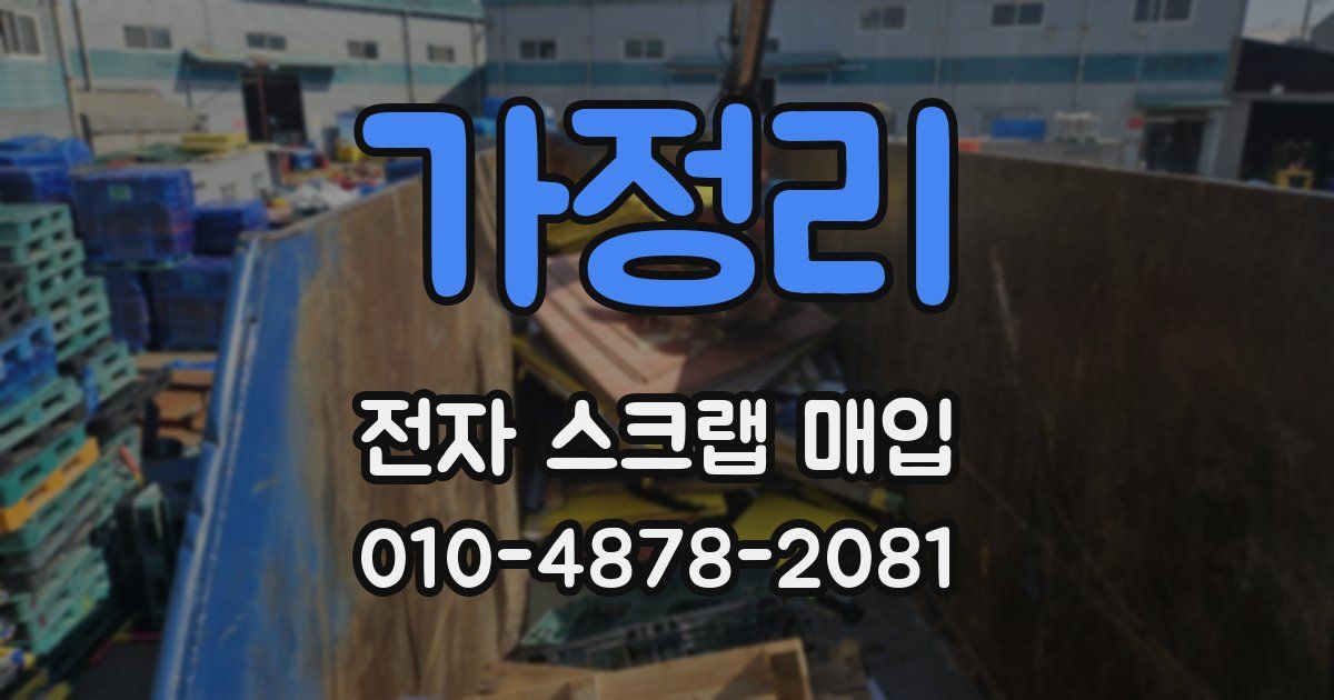 가정리 전자 스크랩 매입