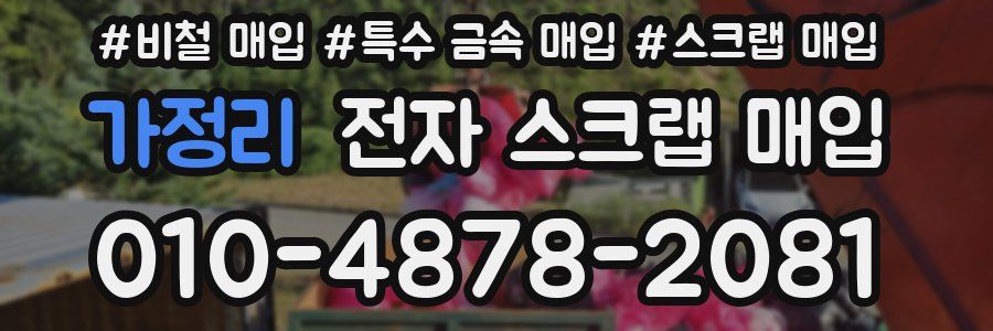 가정리 전자 스크랩 매입