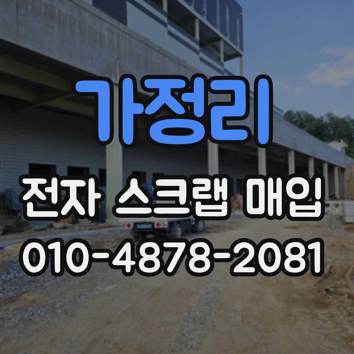가정리 전자 스크랩 매입