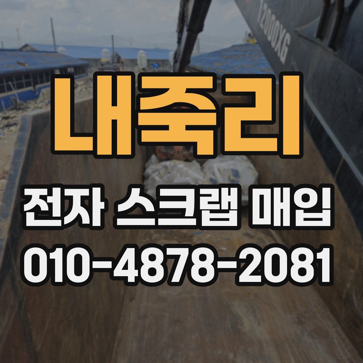 내죽리 전자 스크랩 매입