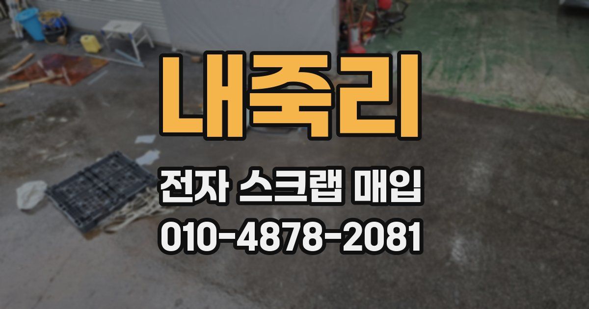 내죽리 전자 스크랩 매입