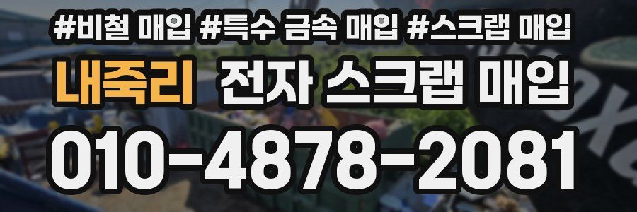 내죽리 전자 스크랩 매입