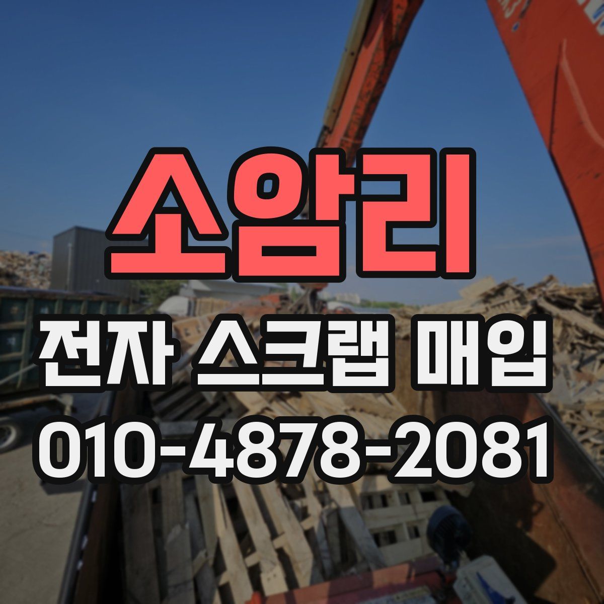 소암리 전자 스크랩 매입