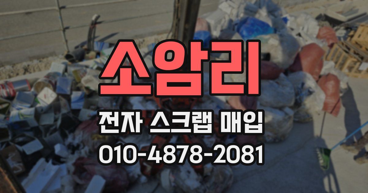 소암리 전자 스크랩 매입