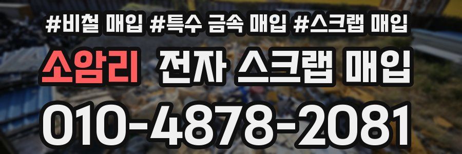 소암리 전자 스크랩 매입