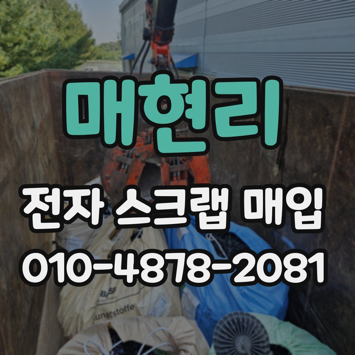 매현리 전자 스크랩 매입