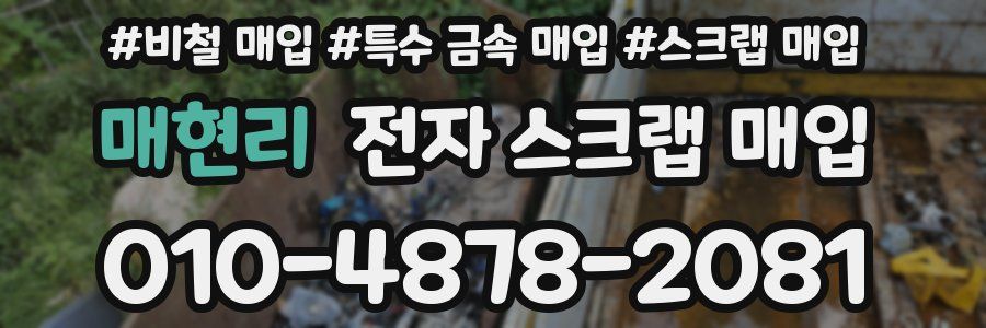 매현리 전자 스크랩 매입