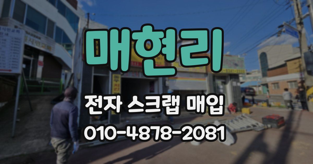매현리 전자 스크랩 매입