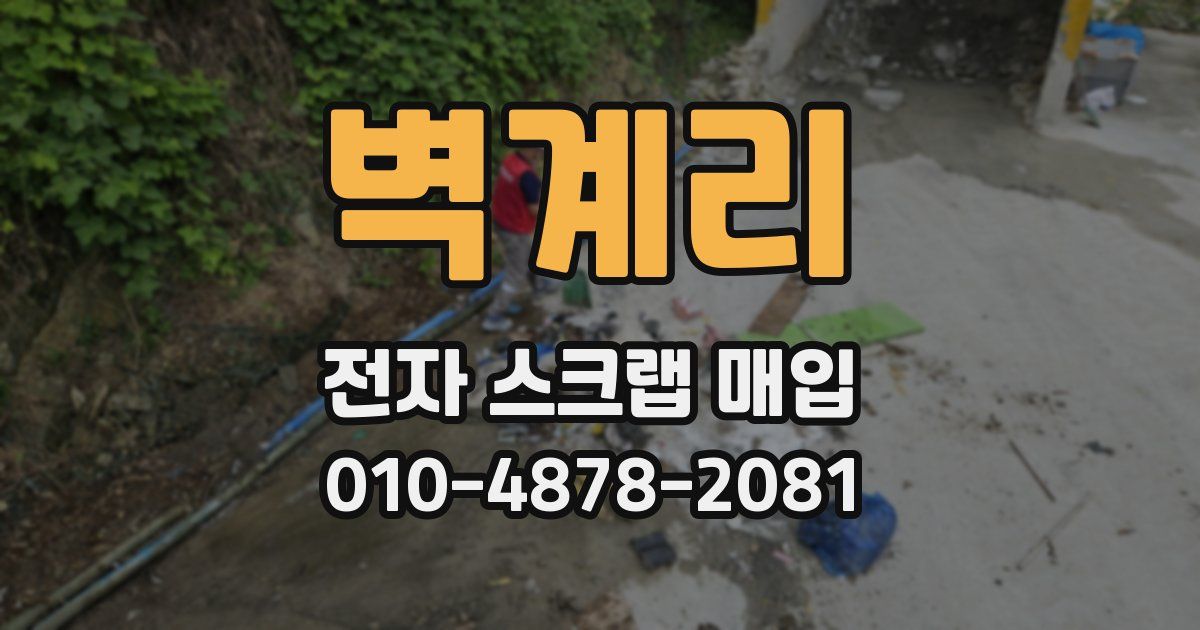 벽계리 전자 스크랩 매입