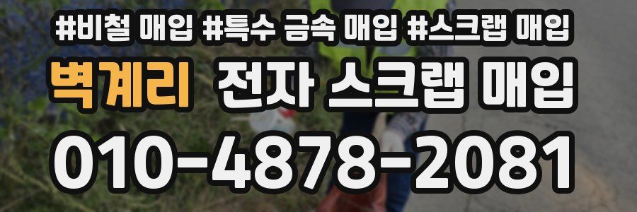 벽계리 전자 스크랩 매입
