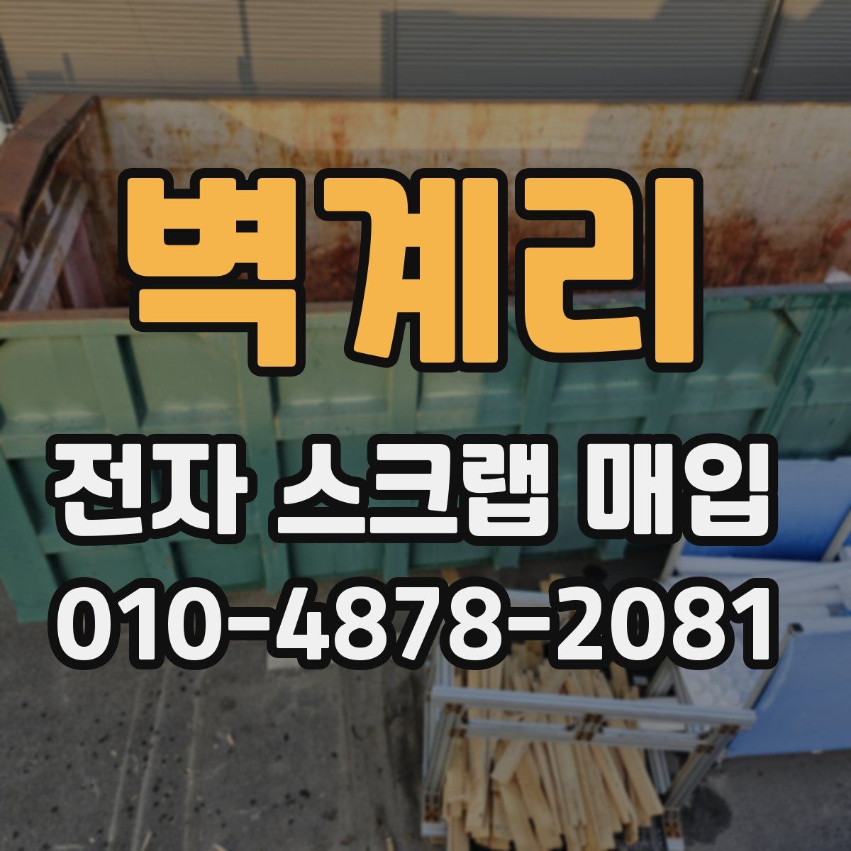 벽계리 전자 스크랩 매입