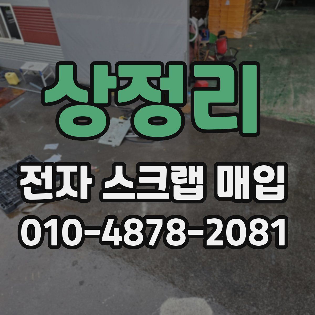 상정리 전자 스크랩 매입