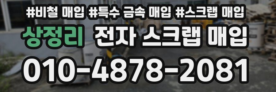 상정리 전자 스크랩 매입